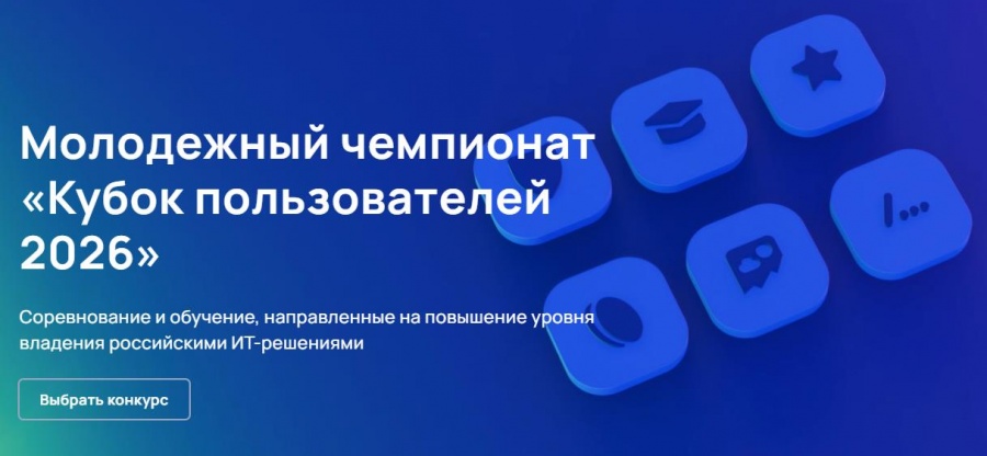 Открыта регистрация в чемпионате «Кубок пользователей 2026»